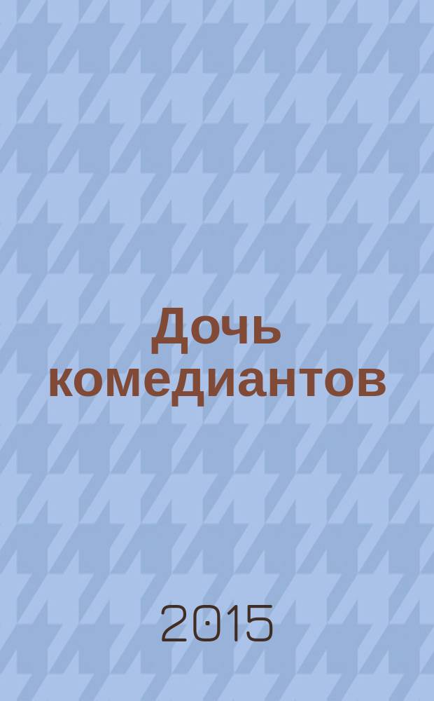 Дочь комедиантов : повесть : для среднего школьного возраста