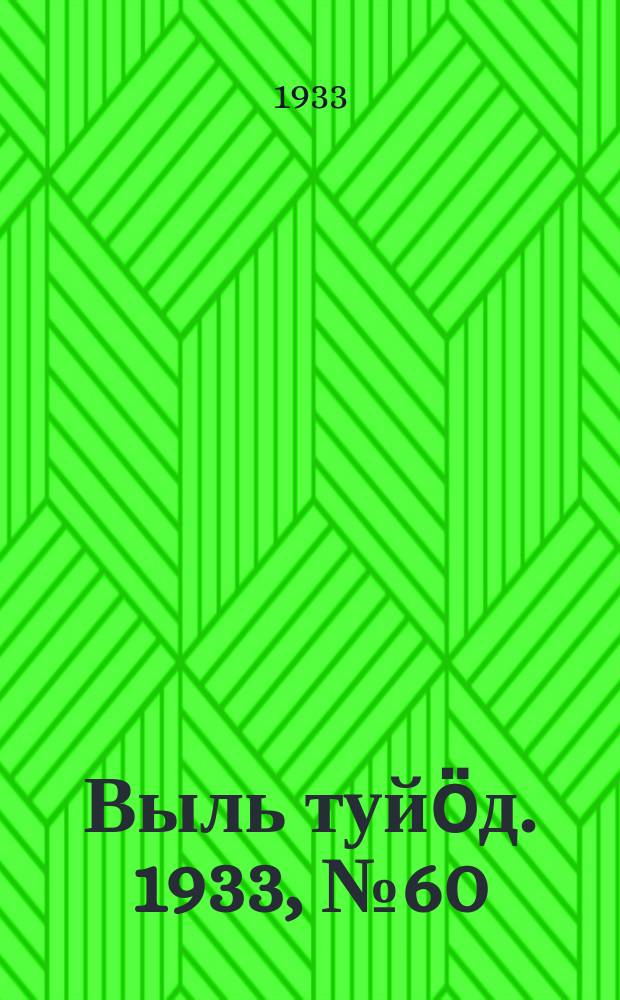 Выль туйӧд. 1933, № 60(191) (1 дек.)