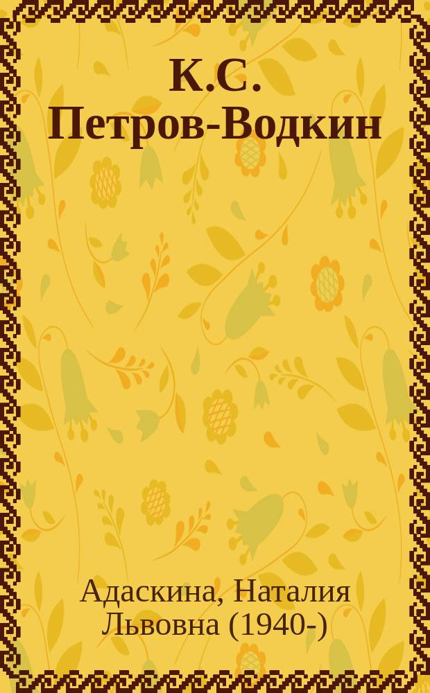 К.С. Петров-Водкин : жизнь и творчество