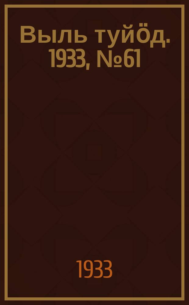 Выль туйӧд. 1933, № 61(192) (5 дек.)