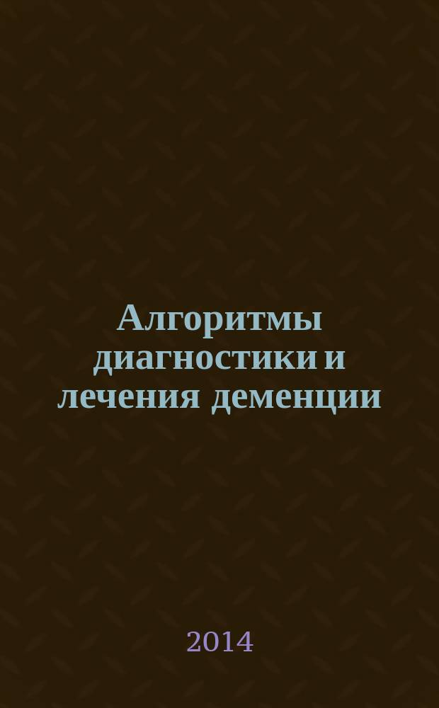 Алгоритмы диагностики и лечения деменции