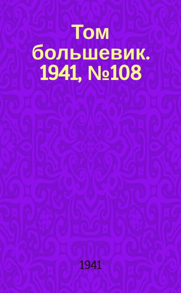 Том большевик. 1941, № 108(959) (27 сент.)