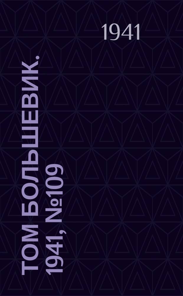 Том большевик. 1941, № 109(960) (1 окт.)