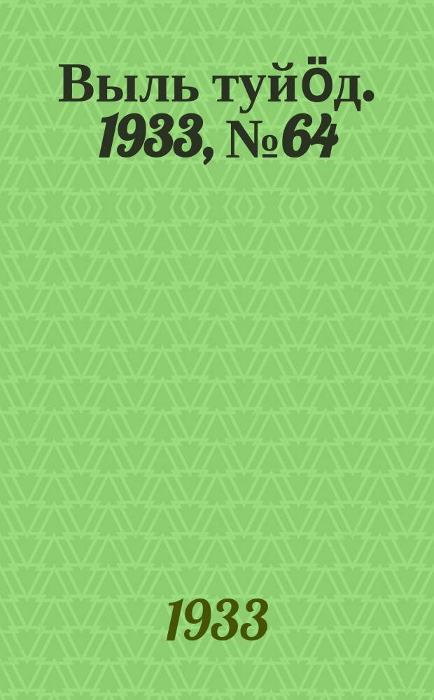 Выль туйӧд. 1933, № 64(195) (19 дек.)