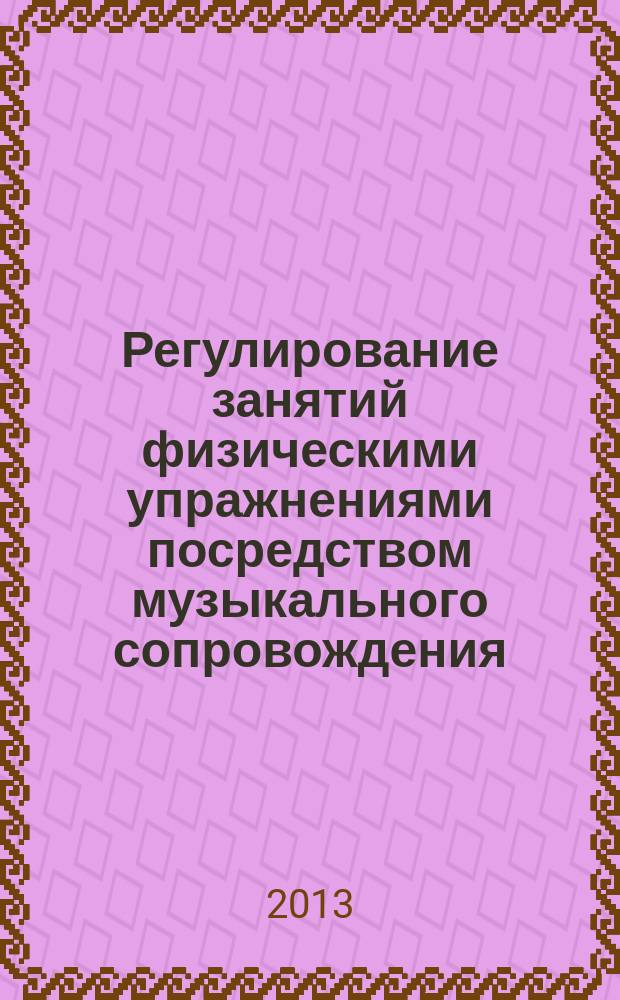 Регулирование занятий физическими упражнениями посредством музыкального сопровождения : автореф. дис. на соиск. учен. степ. к.п.н. : специальность 13.00.04 <Теория и методика физического воспитания, спортивной тренировки, оздоровительной и адаптивной физической культуры>
