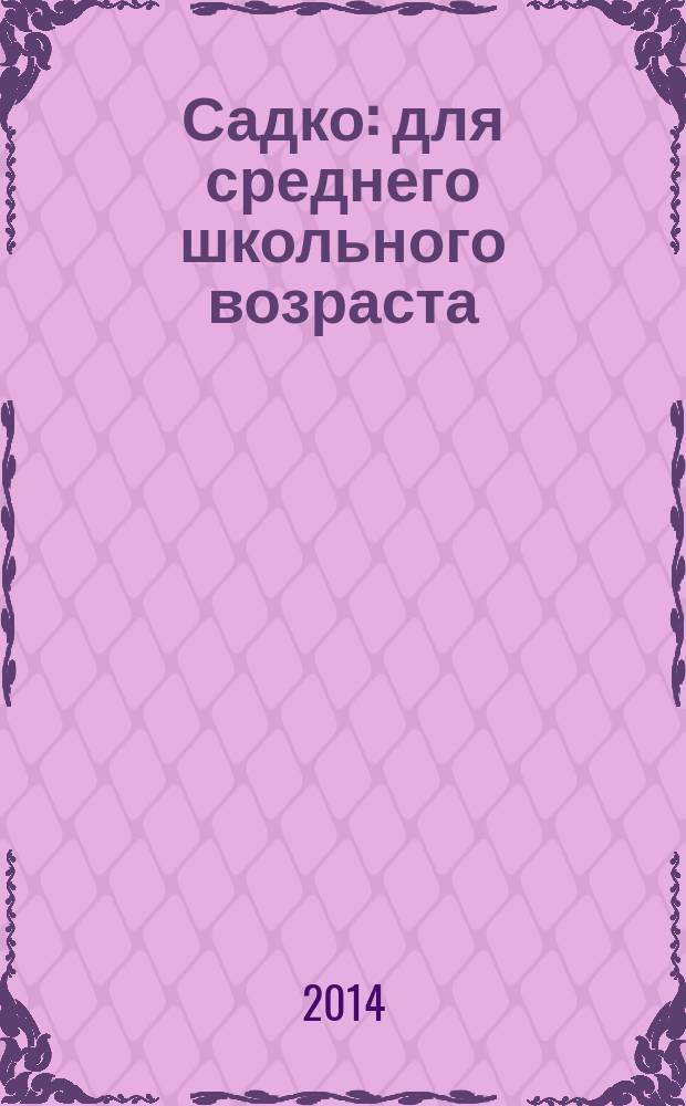 Садко : для среднего школьного возраста