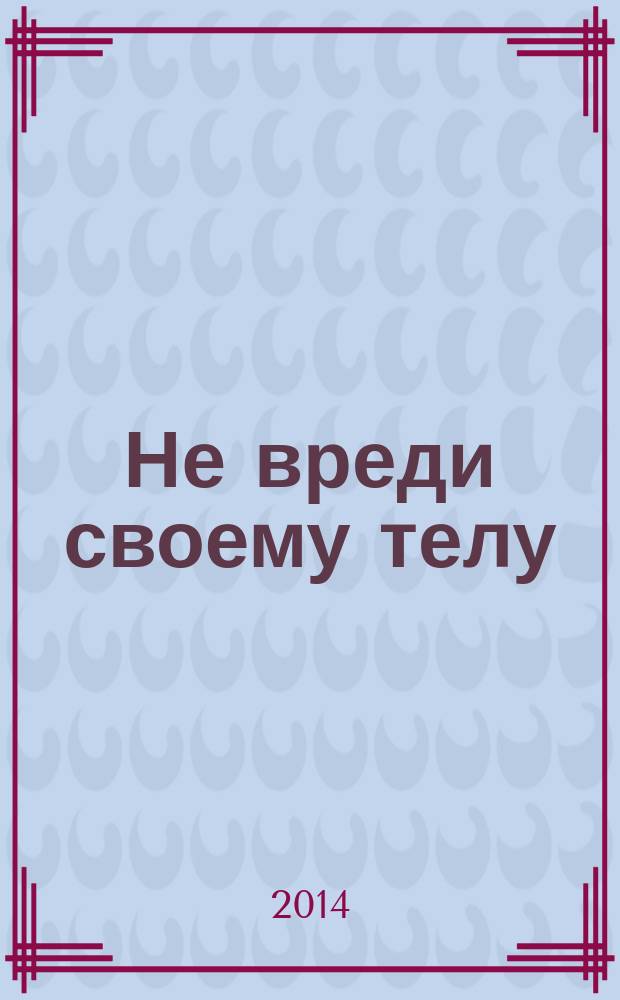 Не вреди своему телу : система Грегори и законы выживания