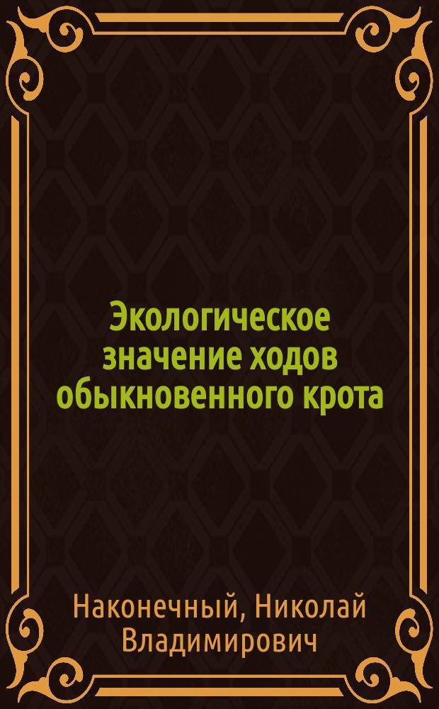 Экологическое значение ходов обыкновенного крота (Talpa europaea L., 1758) в формировании фаунистических комплексов в лесной зоне Западной Сибири : автореф. дис. на соиск. учен. степ. к.б.н. : специальность 03.02.08 <Экология по отраслям>