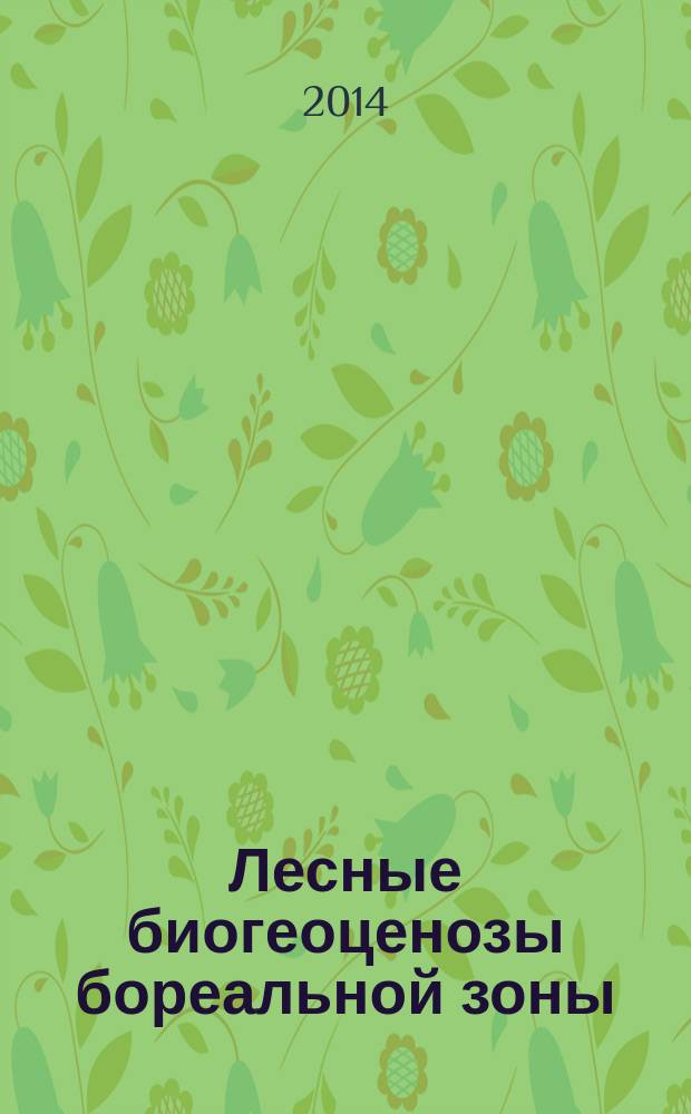 Лесные биогеоценозы бореальной зоны: география, структура, функции, динамика : материалы всероссийской научной конференции с международным участием, посвященной 70-летию создания Института леса им. В.Н. Сукачева СО РАН, 16-19 сентября 2014 г., Красноярск