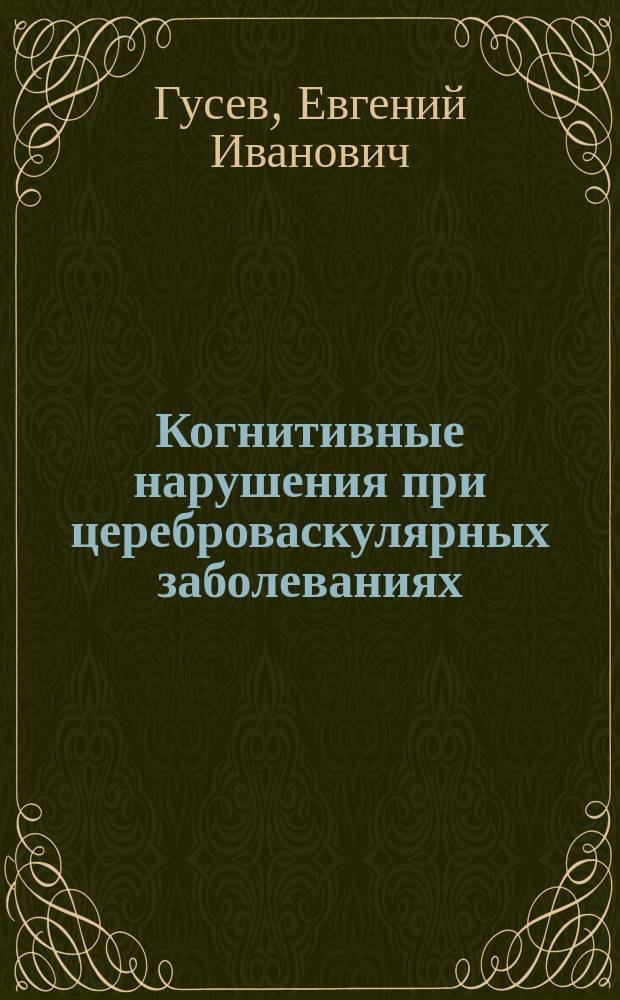 Когнитивные нарушения при цереброваскулярных заболеваниях