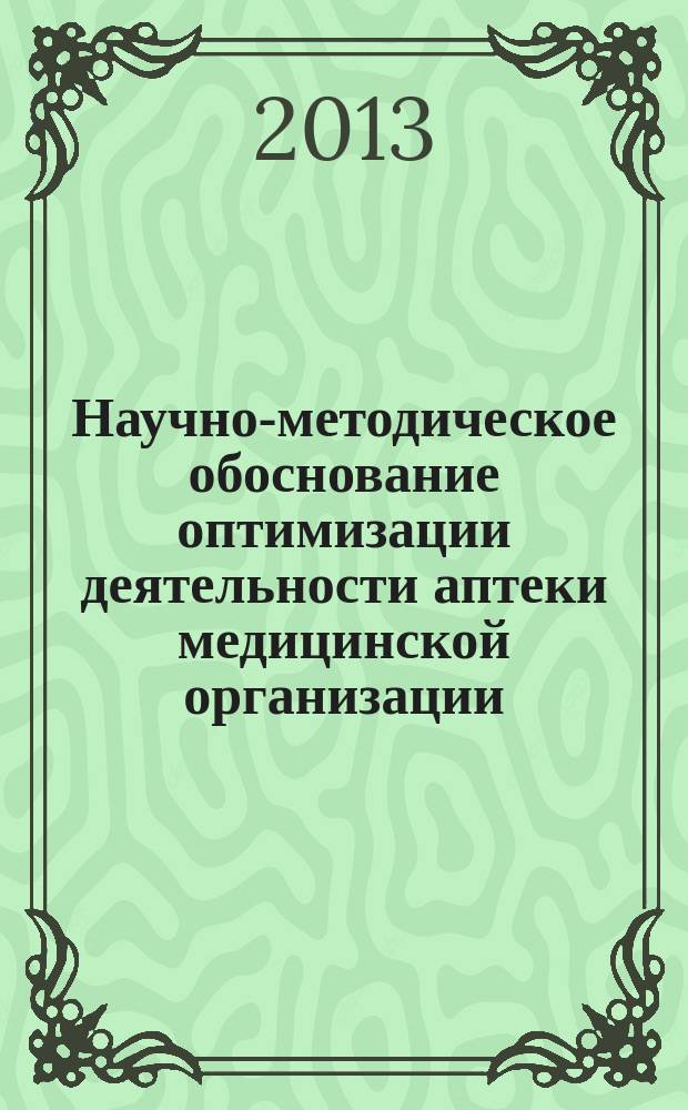 Научно-методическое обоснование оптимизации деятельности аптеки медицинской организации : автореф. дис. на соиск. учен. степ. к.фарм.н. : специальность 14.04.03 <Организация фармацевтического дела>