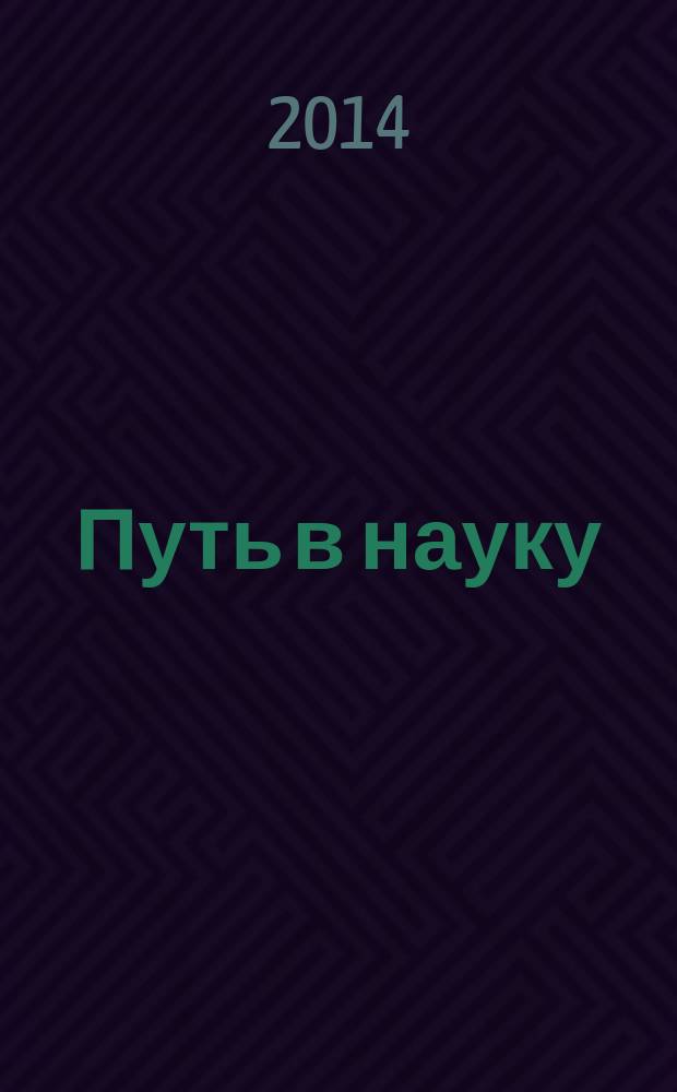 Путь в науку : юриспруденция : материалы конференции : II международная молодежная научно-практическая конференция (Ярославль, 24 апреля 2014 г.)