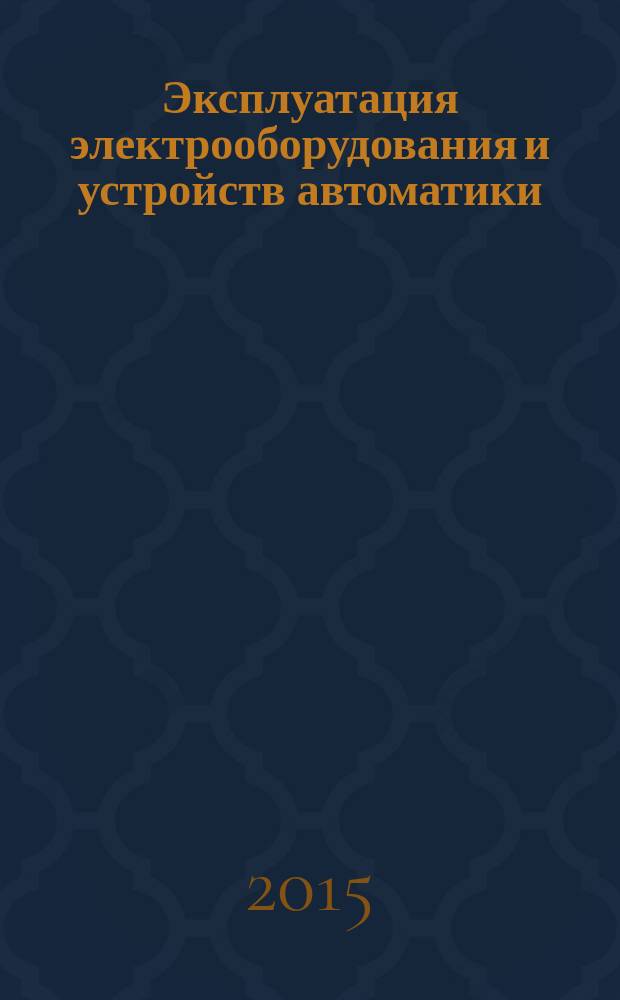 Эксплуатация электрооборудования и устройств автоматики : учебное пособие для студентов учреждений высшего образования по специальностям "Энергетическое обеспечение сельскохозяйственного производства", "Автоматизация сельскохозяйственного поизводства"