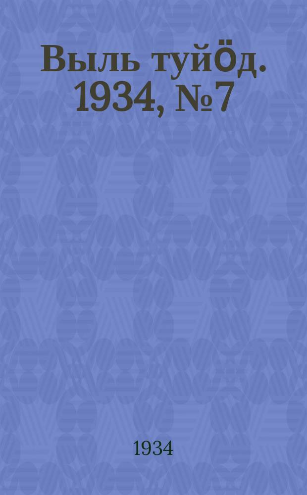 Выль туйӧд. 1934, № 7(204) (16 февр.)