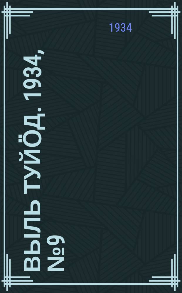 Выль туйӧд. 1934, № 9(206) (3 марта)