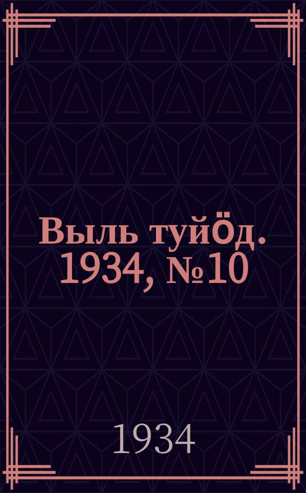 Выль туйӧд. 1934, № 10(207) (9 марта)
