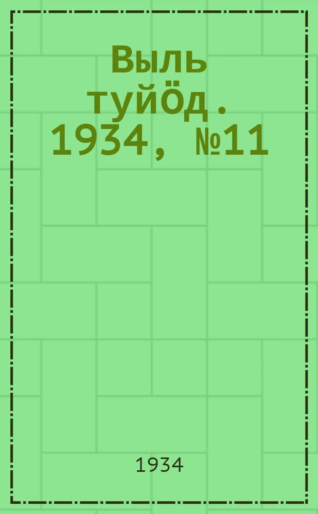 Выль туйӧд. 1934, № 11(208) (17 марта)