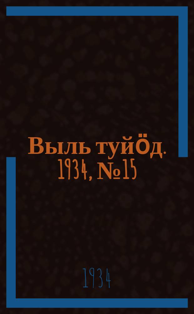 Выль туйӧд. 1934, № 15(212) (10 апр.)