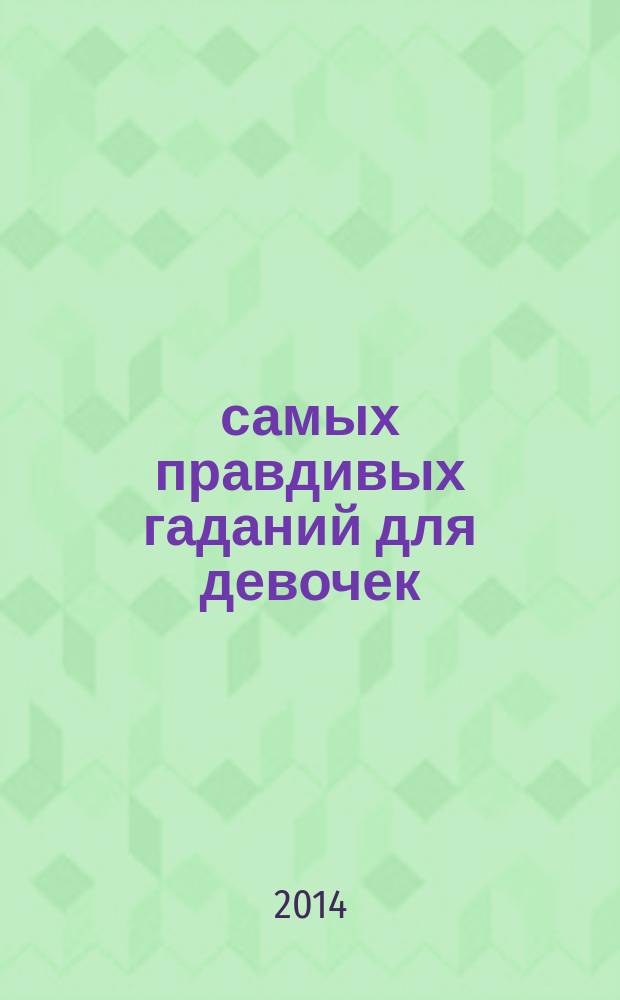 100 самых правдивых гаданий для девочек