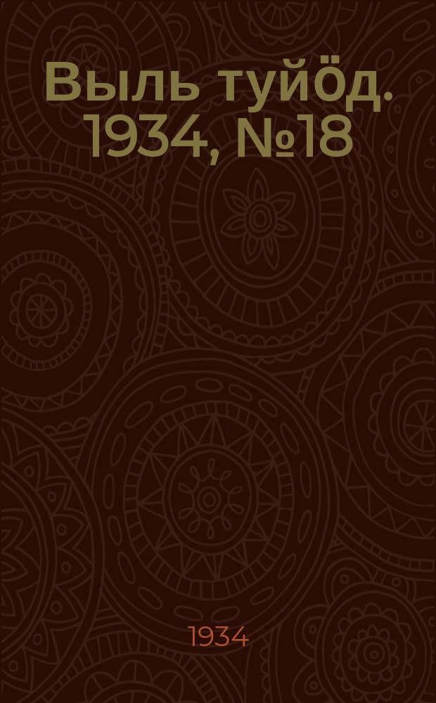 Выль туйӧд. 1934, № 18(215) (28 апр.)