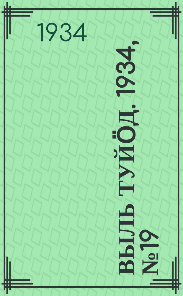Выль туйӧд. 1934, № 19(216) (5 мая)