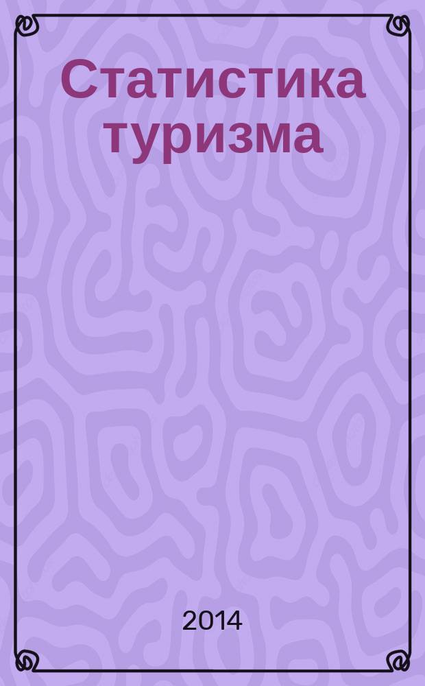 Статистика туризма : учебное пособие [в 2 ч.]. Ч.2