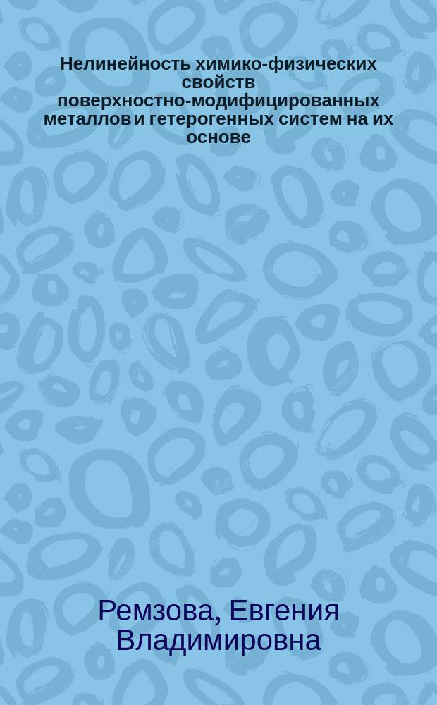 Нелинейность химико-физических свойств поверхностно-модифицированных металлов и гетерогенных систем на их основе : автореф. дис. на соиск. учен. степ. к.х.н. : специальность 02.00.21 <Химия твердого тела>