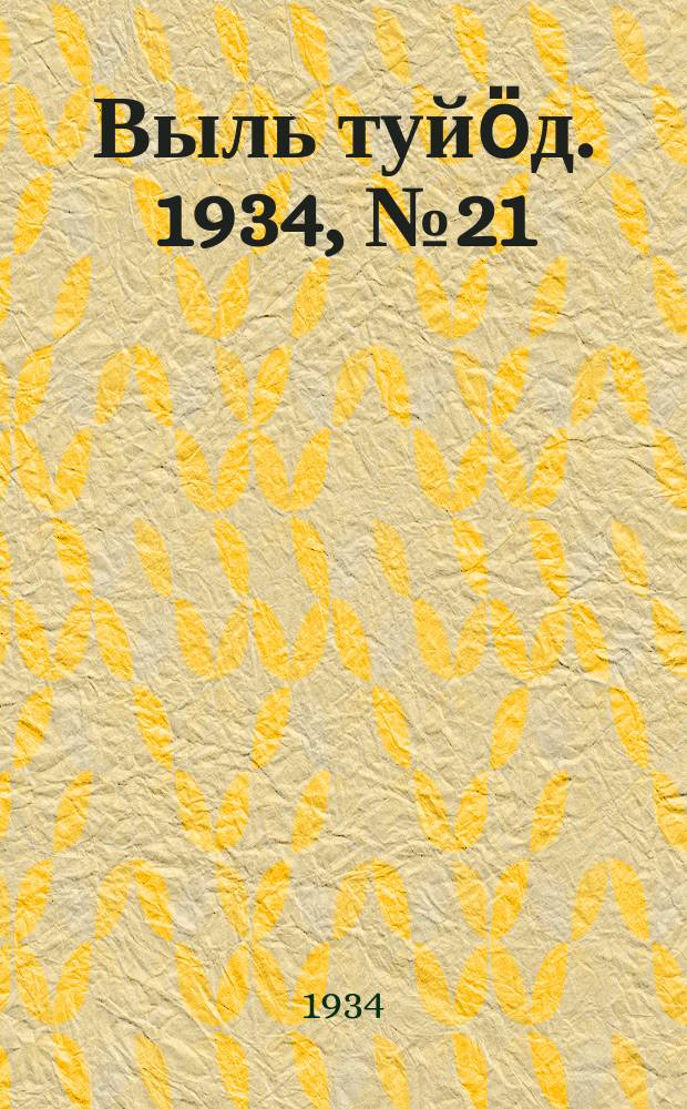 Выль туйӧд. 1934, № 21(218) (18 мая)