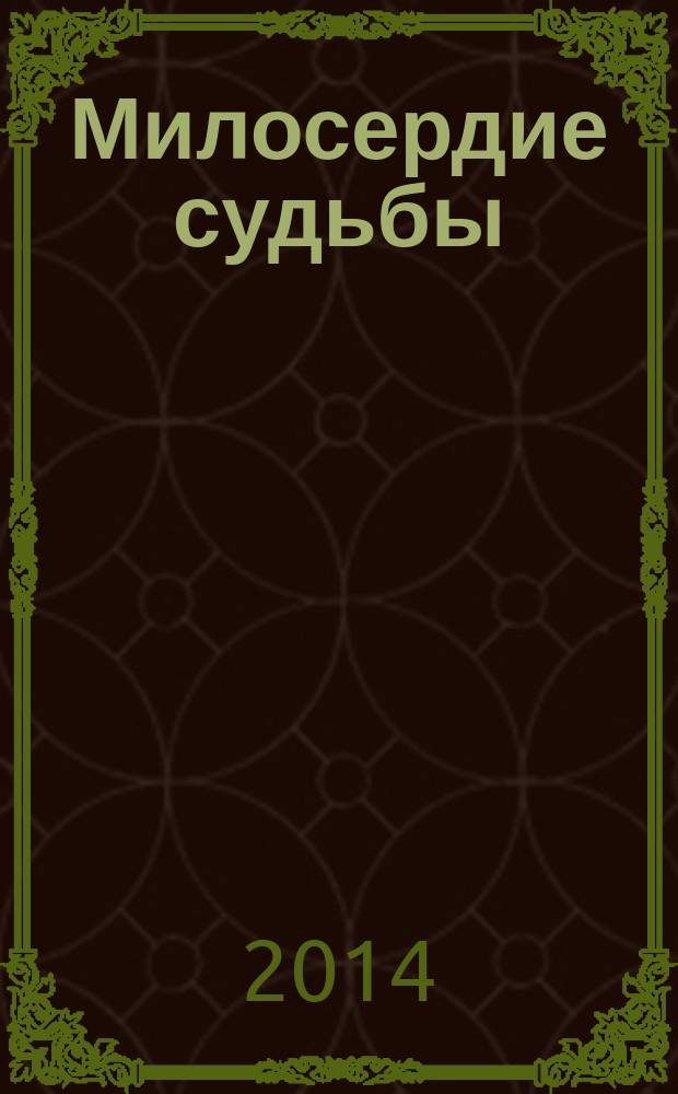 Милосердие судьбы : рубаи