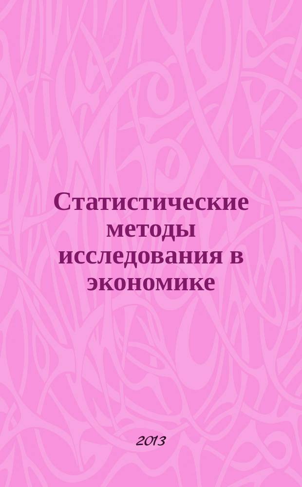 Статистические методы исследования в экономике : учебное пособие