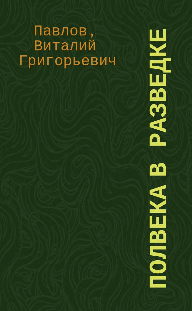 Полвека в разведке; Берлин и не только / Виталий Павлов
