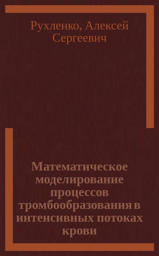 Математическое моделирование процессов тромбообразования в интенсивных потоках крови : автореф. дис. на соиск. учен. степ. к.ф.-м.н. : специальность 05.13.18 <Математическое моделирование, численные методы и комплексы программ>