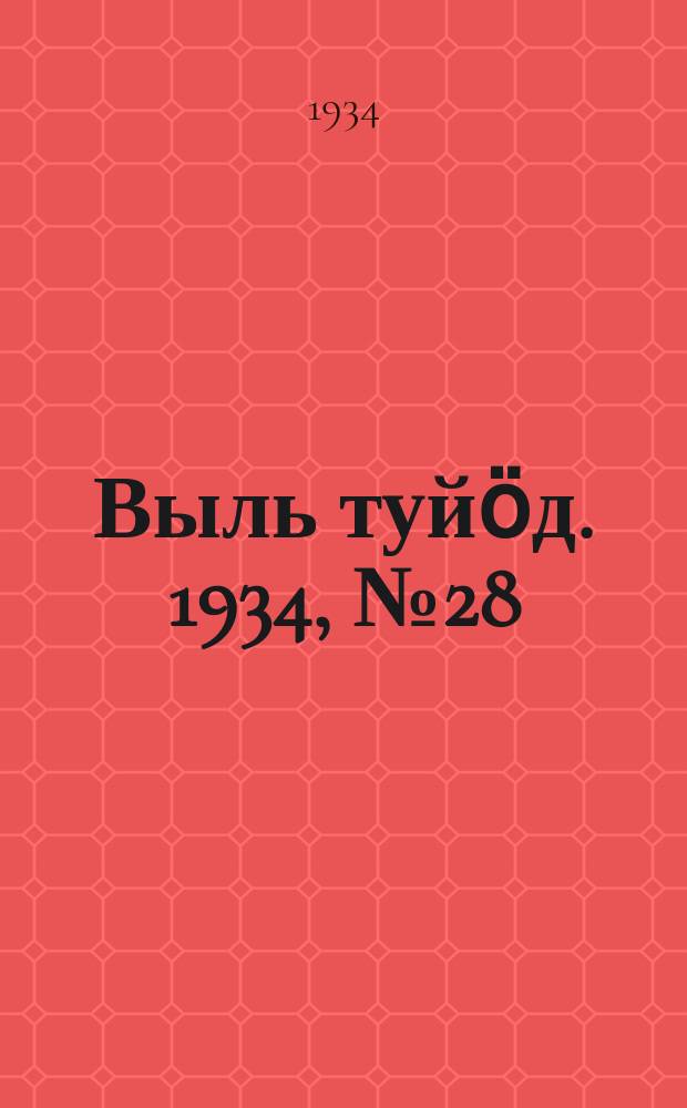 Выль туйӧд. 1934, № 28(225) (30 июня)