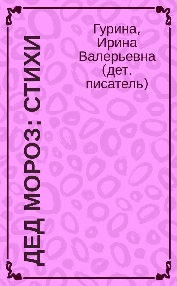 Дед Мороз : стихи : для детей дошкольного возраста