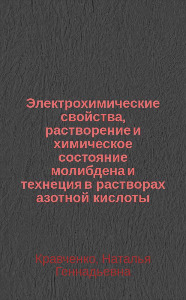 Электрохимические свойства, растворение и химическое состояние молибдена и технеция в растворах азотной кислоты : автореф. дис. на соиск. уч. степ. к. х. н. : специальность 02.00.14 <Радиохимия>