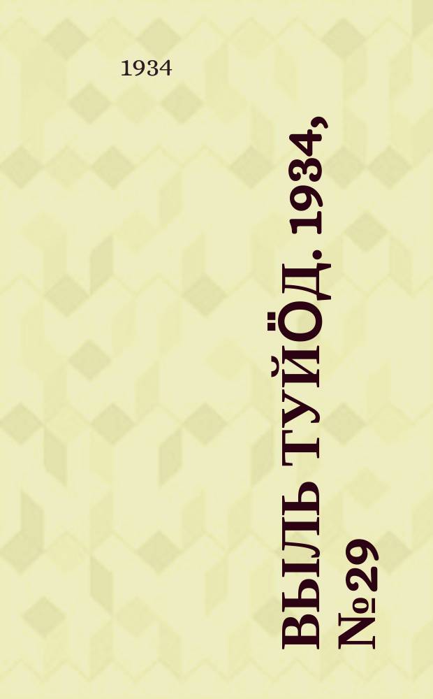 Выль туйӧд. 1934, № 29(226) (5 июля)