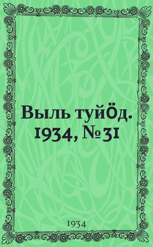 Выль туйӧд. 1934, № 31(228) (20 июля)