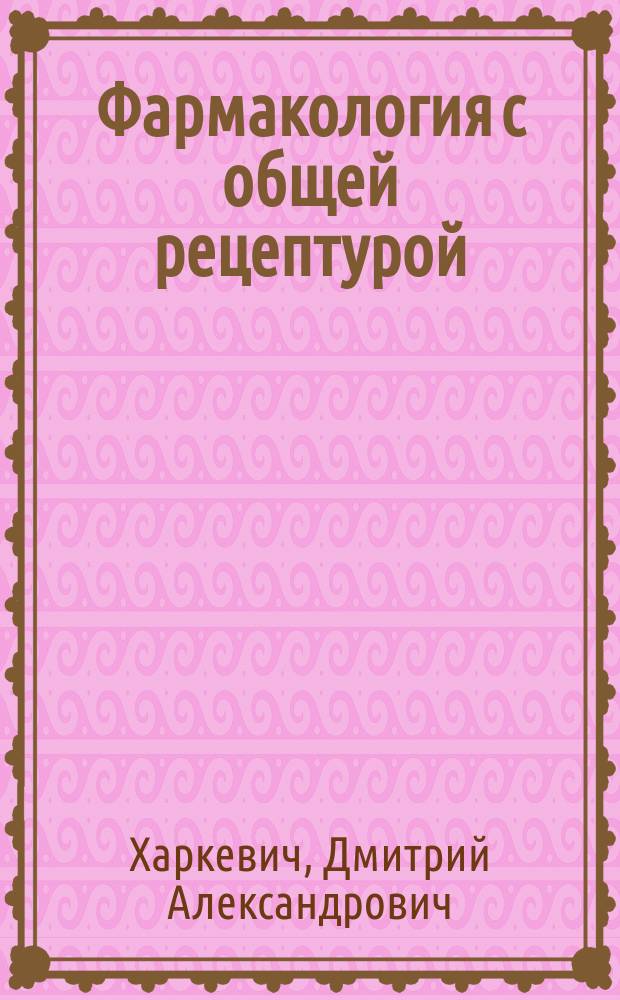 Фармакология с общей рецептурой : учебник для медицинских колледжей и училищ : для студентов учреждений среднего профессионального образования