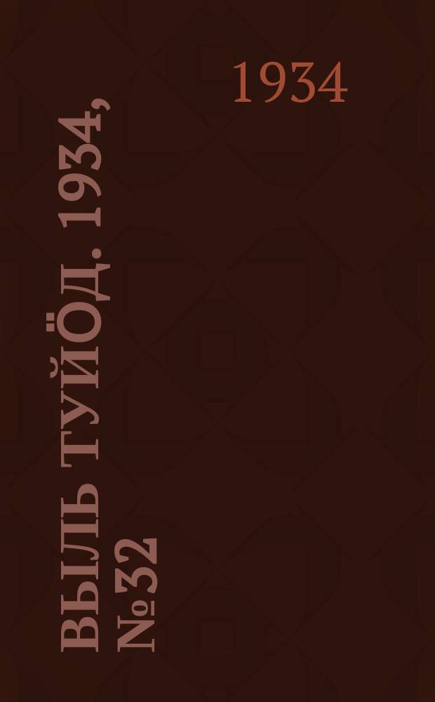 Выль туйӧд. 1934, № 32(229) (26 июля)