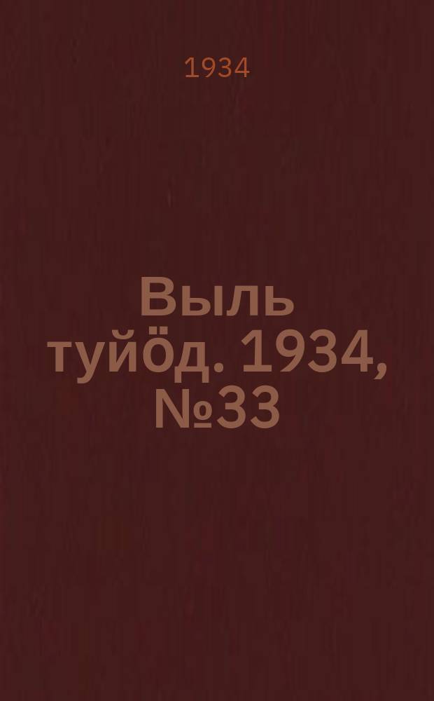 Выль туйӧд. 1934, № 33(230) (1 авг.)