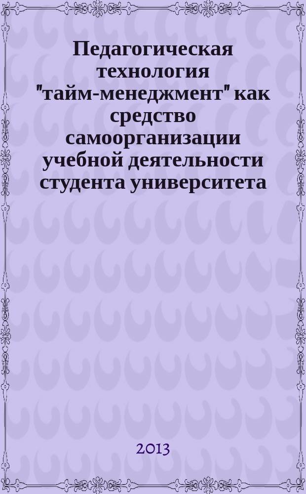 Педагогическая технология "тайм-менеджмент" как средство самоорганизации учебной деятельности студента университета : автореф. дис. на соиск. учен. степ. к.п.н. : специальность 13.00.01 <Общая педагогика, история педагогики и образования>