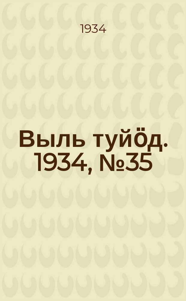 Выль туйӧд. 1934, № 35(232) (14 авг.)