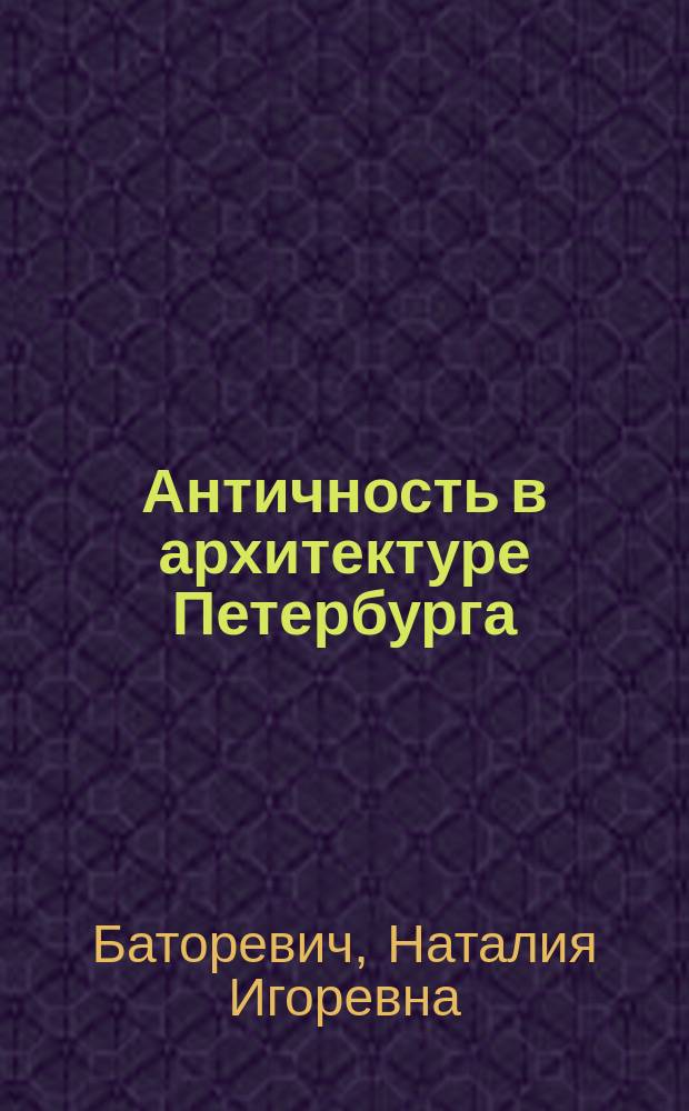 Античность в архитектуре Петербурга