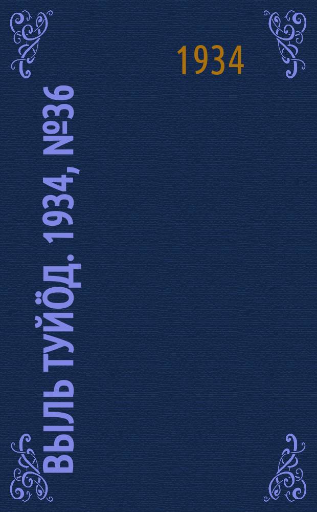 Выль туйӧд. 1934, № 36(233) (20 авг.)