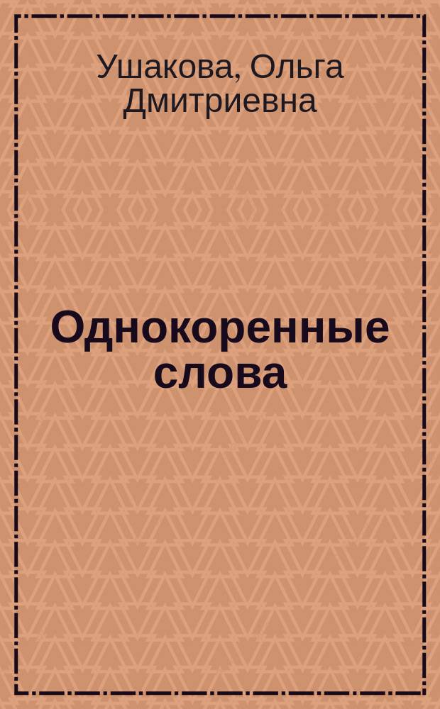 Однокоренные слова : словарь