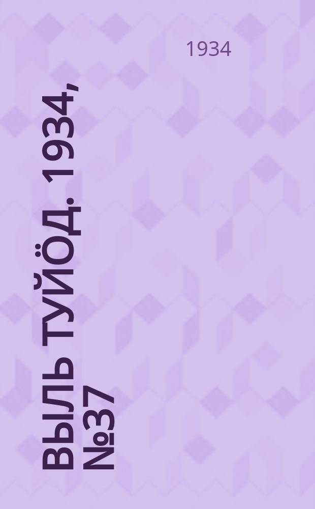 Выль туйӧд. 1934, № 37(234) (28 авг.)