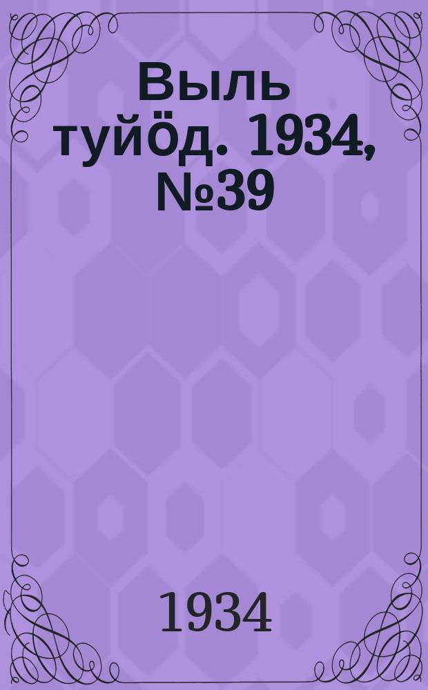 Выль туйӧд. 1934, № 39(236) (13 сент.)