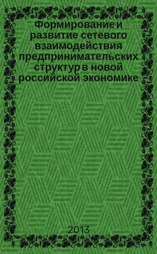 Формирование и развитие сетевого взаимодействия предпринимательских структур в новой российской экономике : автореф. дис. на соиск. учен. степ. д.э.н. : специальность 08.00.10 <Финансы, денежное обращение и кредит>