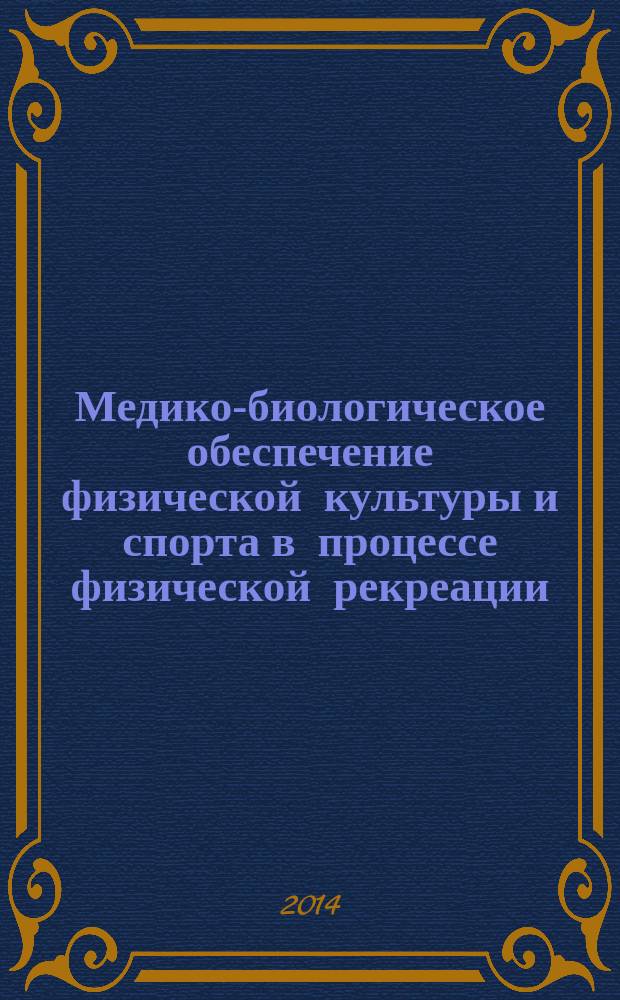 Медико-биологическое обеспечение физической культуры и спорта в процессе физической рекреации : монография