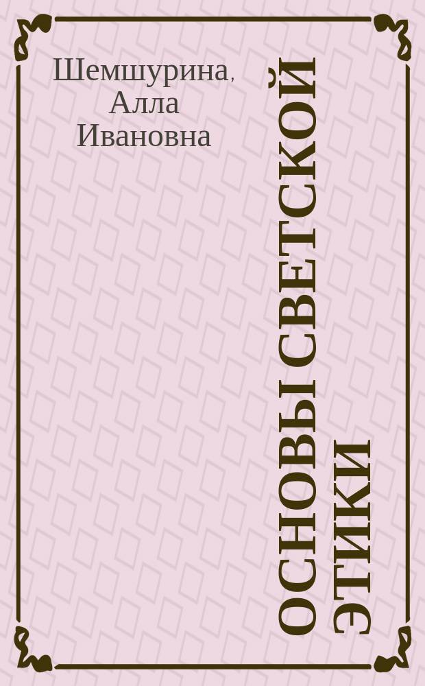 Основы светской этики : 4 класс : методическое пособие : пособие для учителей общеобразовательных организаций